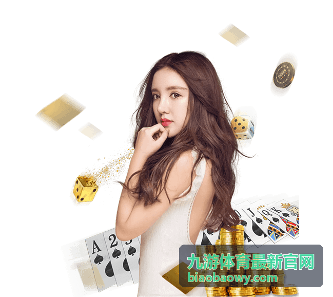 九游体育最新官网观赛攻略深度数据